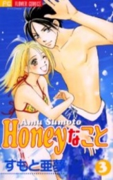 Honeyなこと (1-3巻 全巻)