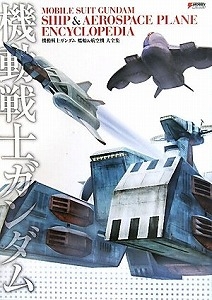 機動戦士ガンダム艦船＆航空機大全集