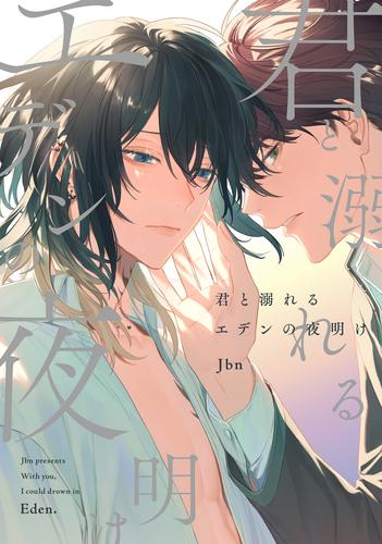 君と溺れるエデンの夜明け (1巻 全巻)