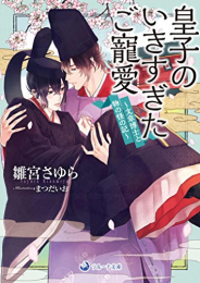 [ライトノベル]皇子のいきすぎたご寵愛〜文章博士と物の怪の記〜 (全1冊)