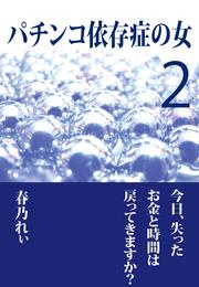 パチンコ依存症の女２ ～今日、失ったお金と時間は戻ってきますか？～