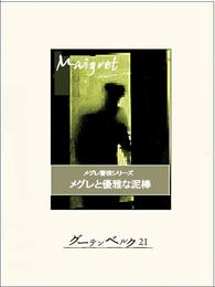 メグレと優雅な泥棒