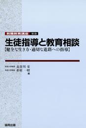 生徒指導と教育相談－健全な生き方・適切な進路への指導