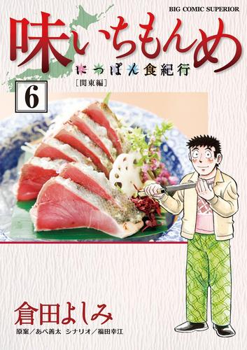 味いちもんめにっぽん食紀行 6 冊セット 全巻