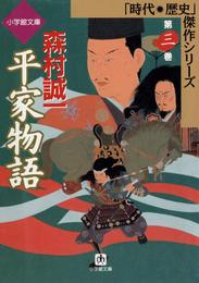 平家物語（小学館文庫） 3 冊セット 最新刊まで