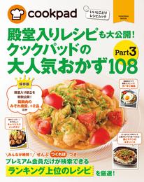 クックパッドの大人気おかず１０８　Part3