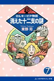 ミルキーピア物語（7）　消えた十二支の謎