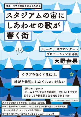 電子版 スタジアムの宙にしあわせの歌が響く街 スポーツでこの国を変えるために 天野春果 漫画全巻ドットコム