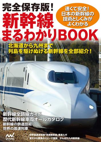 完全保存版！新幹線まるわかりBOOK