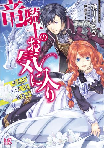 電子版 竜騎士のお気に入り 侍女はただいま兼務中 織川あさぎ 伊藤明十 漫画全巻ドットコム