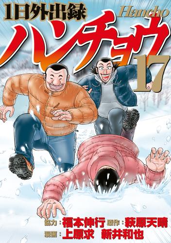 １日外出録ハンチョウ 17 冊セット 最新刊まで | 漫画全巻ドットコム