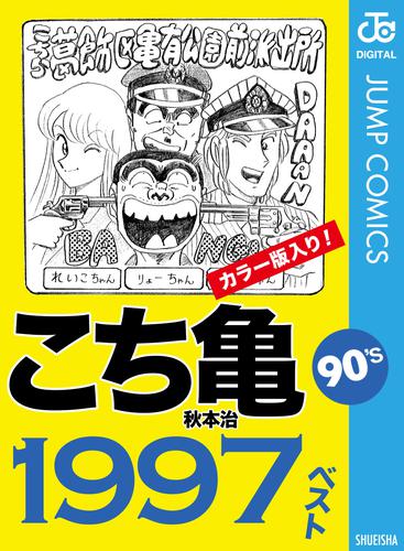 電子版 こち亀90 S 1997ベスト 秋本治 漫画全巻ドットコム