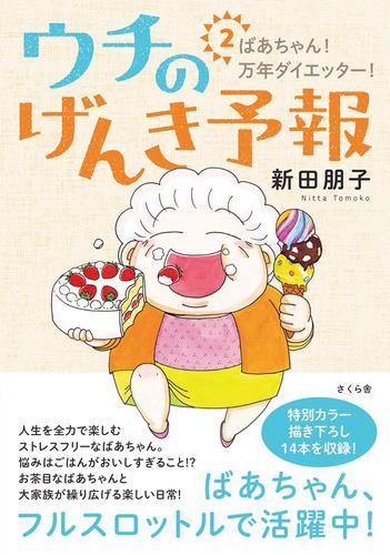 ウチのげんき予報 2 冊セット 最新刊まで