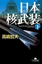 日本核武装 2 冊セット 最新刊まで