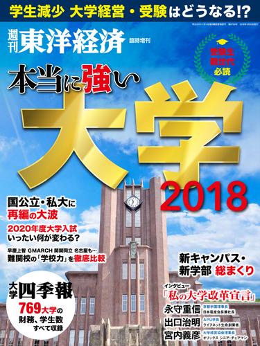 週刊東洋経済臨時増刊　本当に強い大学2018