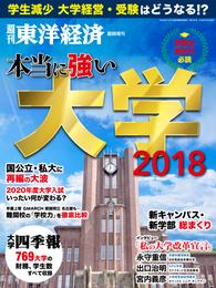 週刊東洋経済臨時増刊　本当に強い大学2018