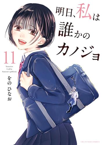 卸し売り購入 明日、私は誰かのカノジョ 1-16巻 少年漫画 - brondbygolf.dk