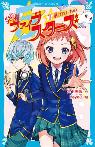 学園ファイブスターズ １ 選ばれしもの 漫画全巻ドットコム