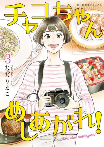 チャコちゃん　めしあがれ！ 3 冊セット 全巻