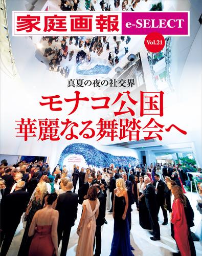家庭画報 e-SELECT Vol.21 真夏の夜の社交界　モナコ公国　華麗なる舞踏会へ
