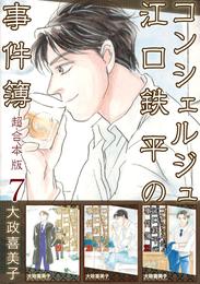 コンシェルジュ江口鉄平の事件簿　超合本版 7 冊セット 最新刊まで