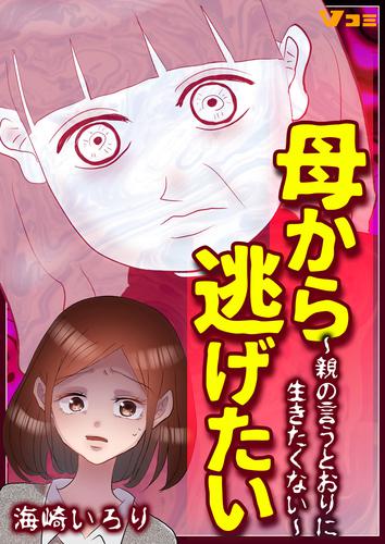 母から逃げたい ～親の言うとおりに生きたくない～ 8 冊セット 最新刊まで