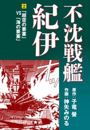 集英社の「不沈戦艦紀伊」の一覧 | 漫画全巻ドットコム