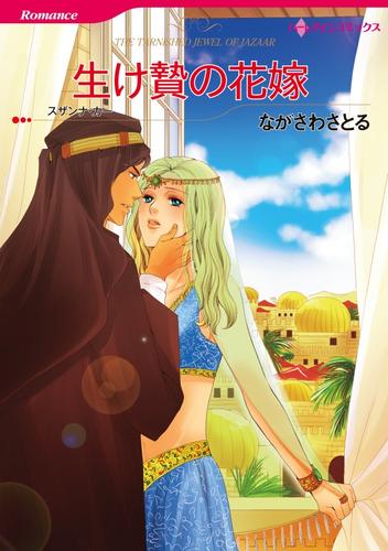 生け贄の花嫁【分冊】 1巻