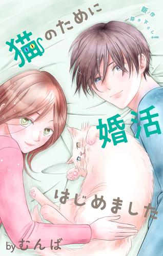 Love Jossie　猫のために婚活はじめました　story15