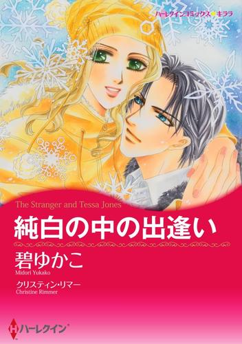 純白の中の出逢い【分冊】 4巻