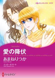 愛の降伏【分冊】 10巻