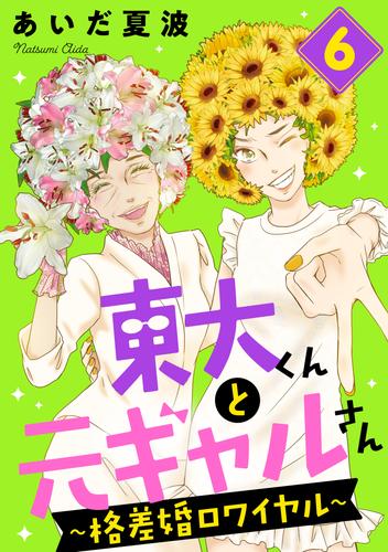 東大くんと元ギャルさん～格差婚ロワイヤル～（６）