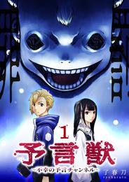 予言獣～不幸の予言チャンネル～（１）