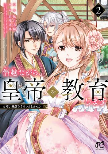 僭越ながら、皇帝（候補）を教育します ただし、後宮入りはいたしません 2 冊セット 全巻