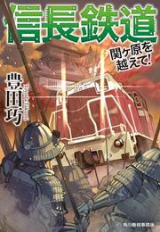 信長鉄道　関ヶ原を越えて！