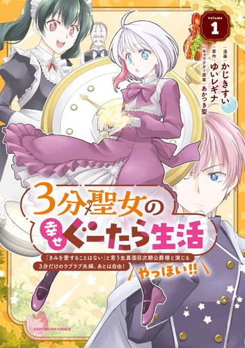 ３分聖女の幸せぐーたら生活　「きみを愛することはない」と言う生真面目次期公爵様と演じる3分だけのラブラブ夫婦。あとは自由！やっほい！！１【電子書店共通特典イラスト付】