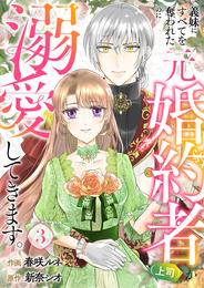 義妹にすべてを奪われたのに元婚約者（上司）が溺愛してきます。 3 冊セット 最新刊まで