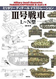 ミリタリー ディテール イラストレーション III号戦車 L〜N型