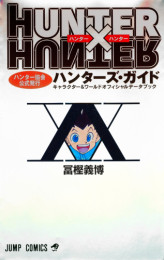 HUNTER×HUNTERハンター協会公式発行ハンターズ・ガイド(1巻 全巻)