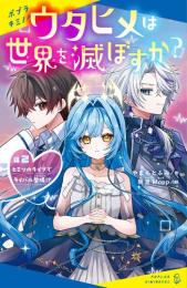 [11月上旬より発送予定]ウタヒメは世界を滅ぼすか? (全2冊)[入荷予約]