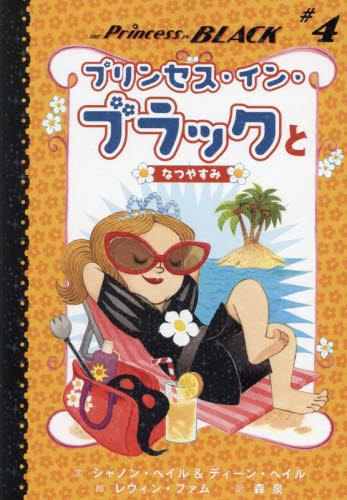 プリンセス・イン・ブラック (全4冊)