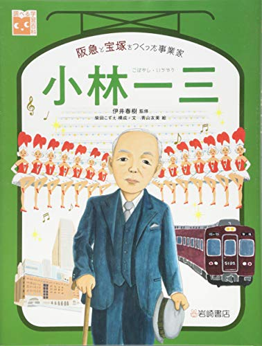 調べる学習百科 小林一三 阪急と宝塚をつくった事業家