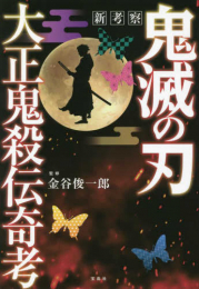 新考察 鬼滅の刃 大正鬼殺伝奇考