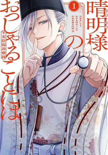 晴明様のおっしゃることには 平安陰陽診療録 (1巻 最新刊)