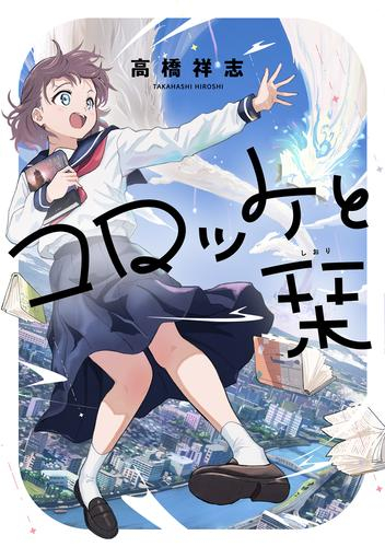 コロッケと栞 (1巻 全巻)