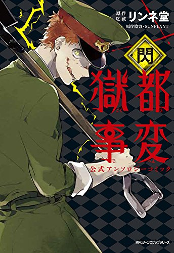 獄都事変 公式アンソロジーコミック 閃 1巻 全巻 漫画全巻ドットコム