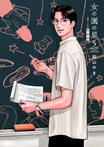 女の園の星(5) 特装版