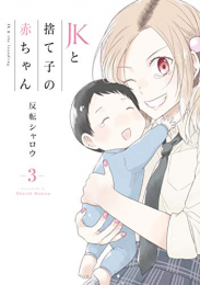 JKと捨て子の赤ちゃん(1-3巻 全巻)