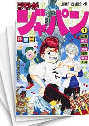 [中古]ジモトがジャパン(1-6巻 全巻)