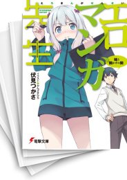 中古][ライトノベル]エロマンガ先生 (全13冊) | 漫画全巻ドットコム